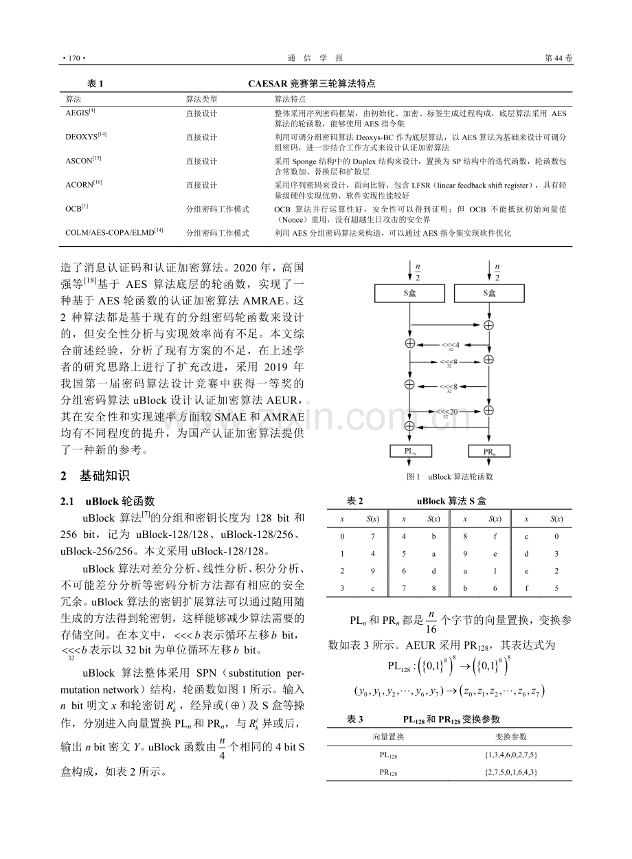 AEUR：基于uBlock轮函数的认证加密算法设计.pdf_第3页