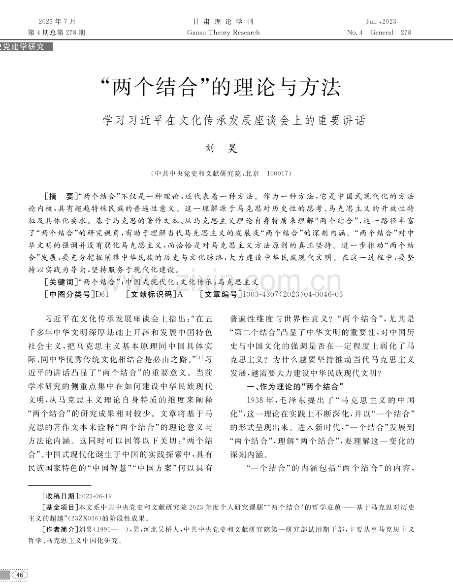 “两个结合”的理论与方法——学习习近平在文化传承发展座谈会上的重要讲话.pdf_第1页