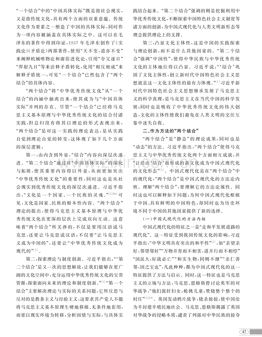 “两个结合”的理论与方法——学习习近平在文化传承发展座谈会上的重要讲话.pdf_第2页