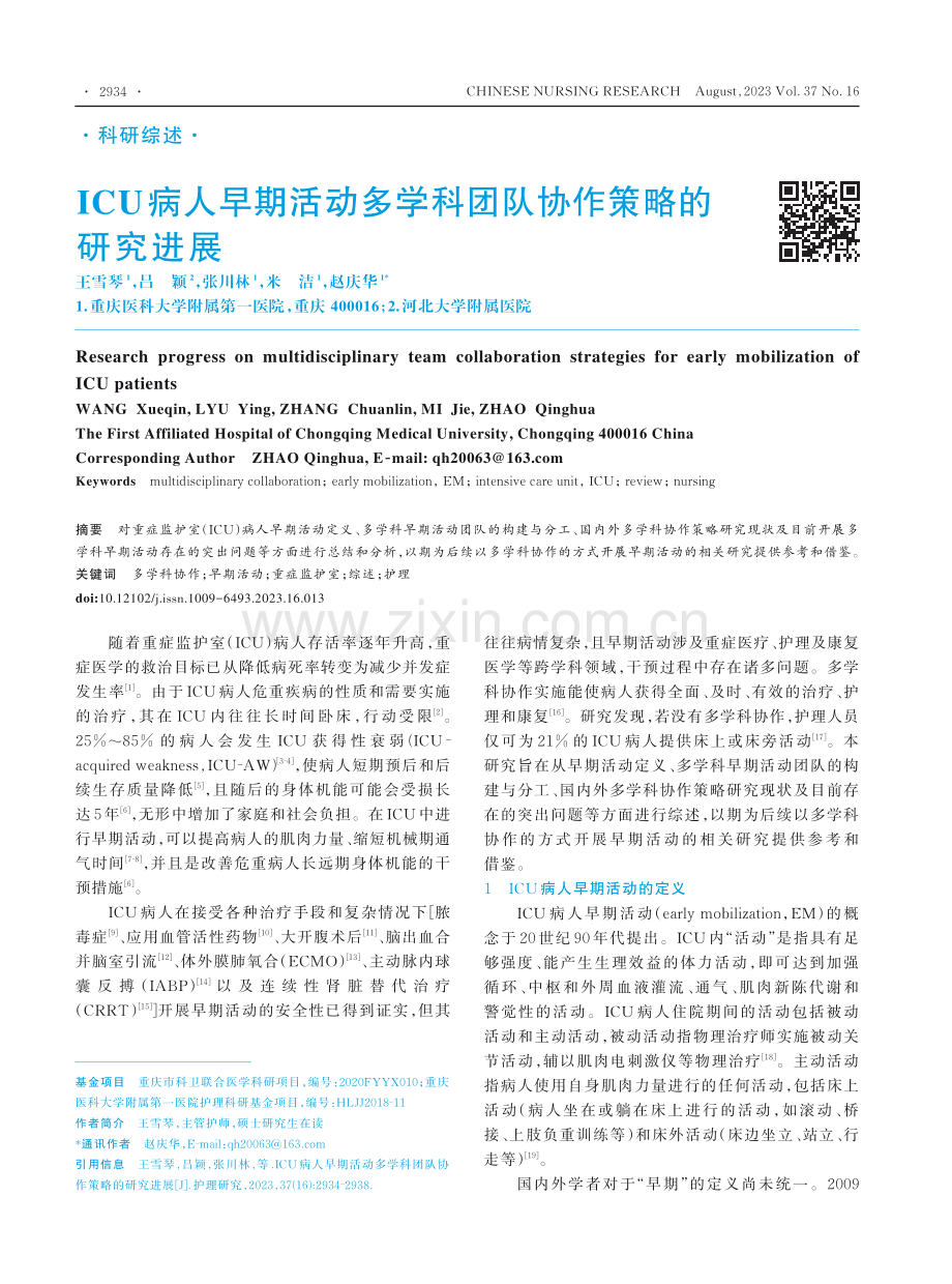 ICU病人早期活动多学科团队协作策略的研究进展 (1).pdf_第1页