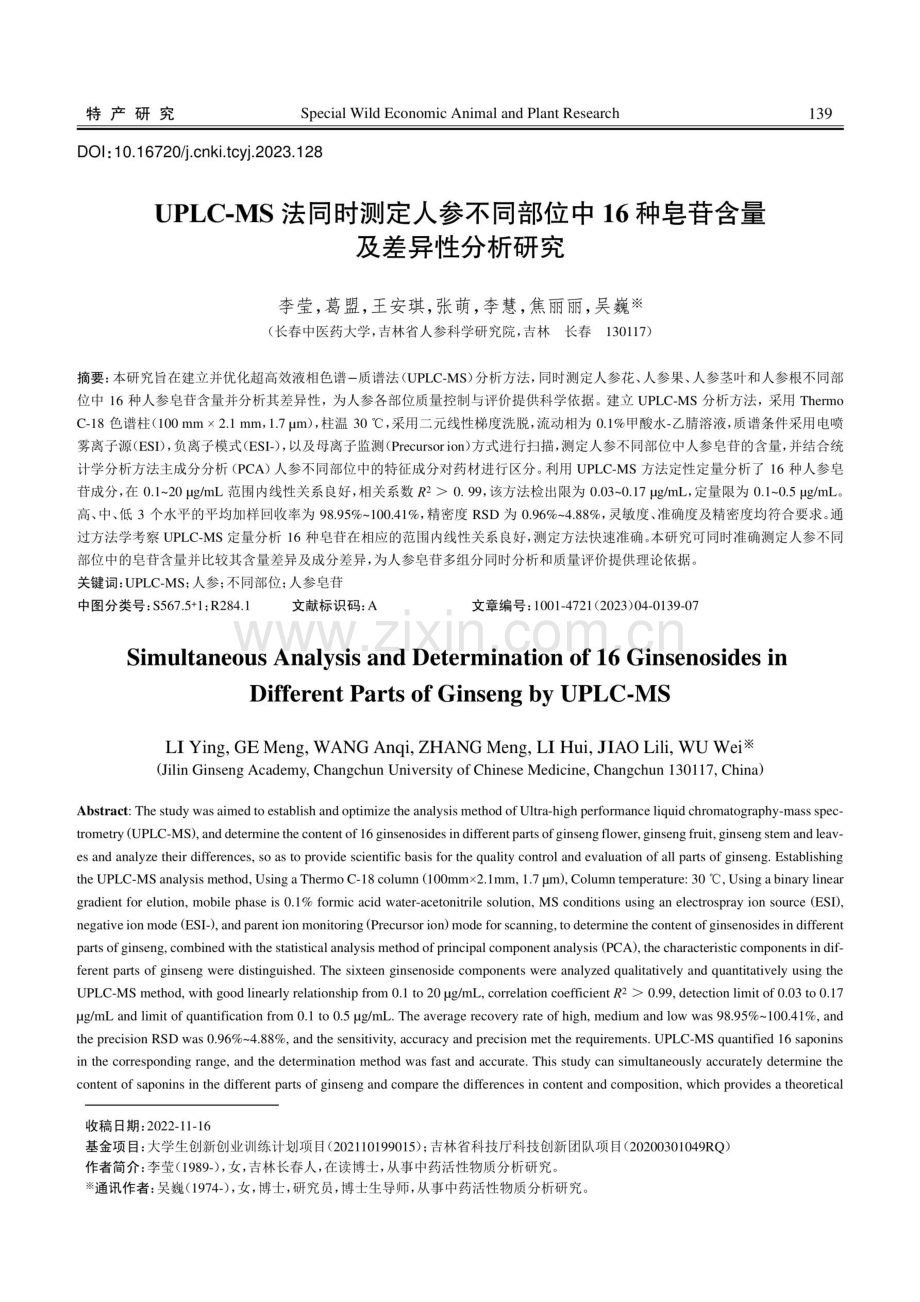 UPLC-MS法同时测定人参不同部位中16种皂苷含量及差异性分析研究.pdf_第1页