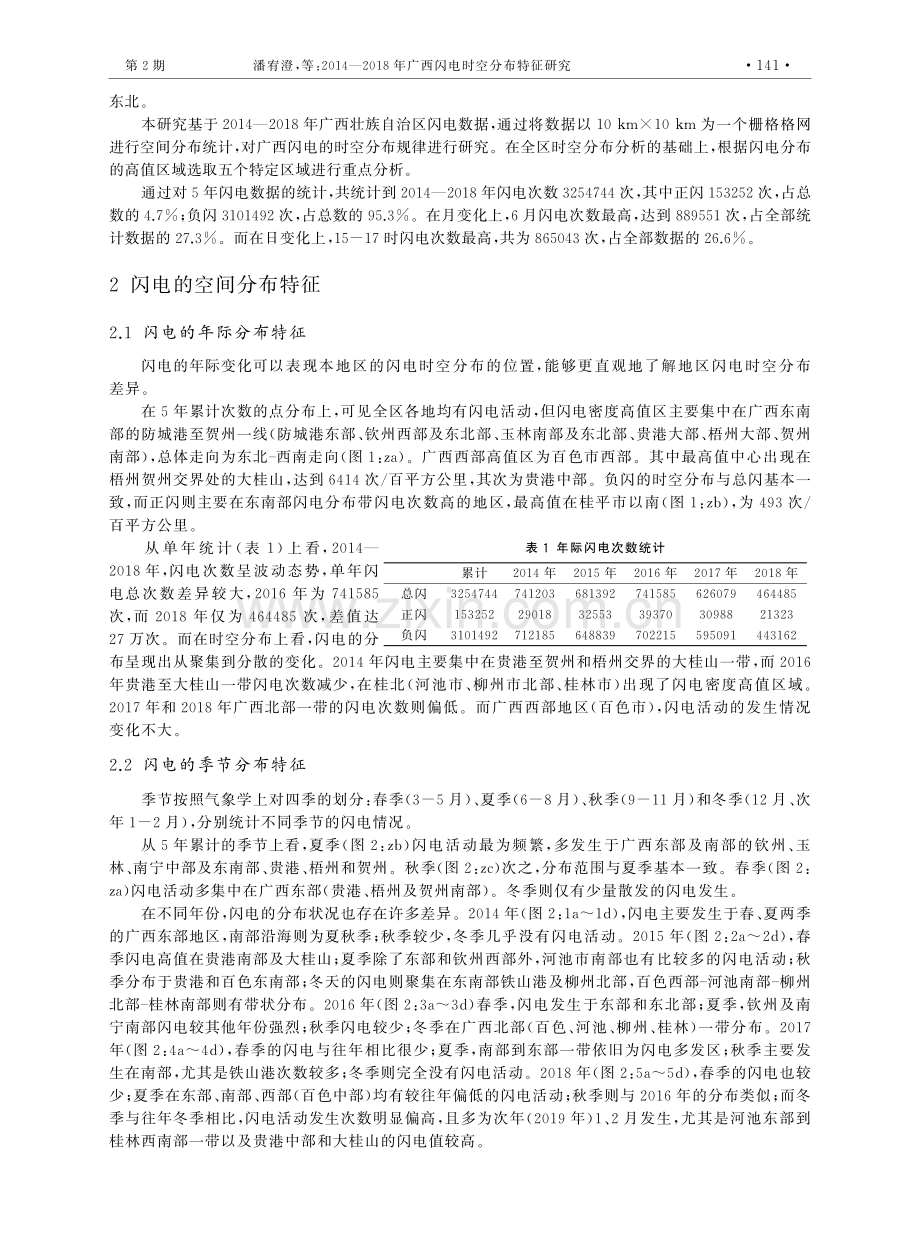 2014—2018年广西闪电时空分布特征研究.pdf_第2页