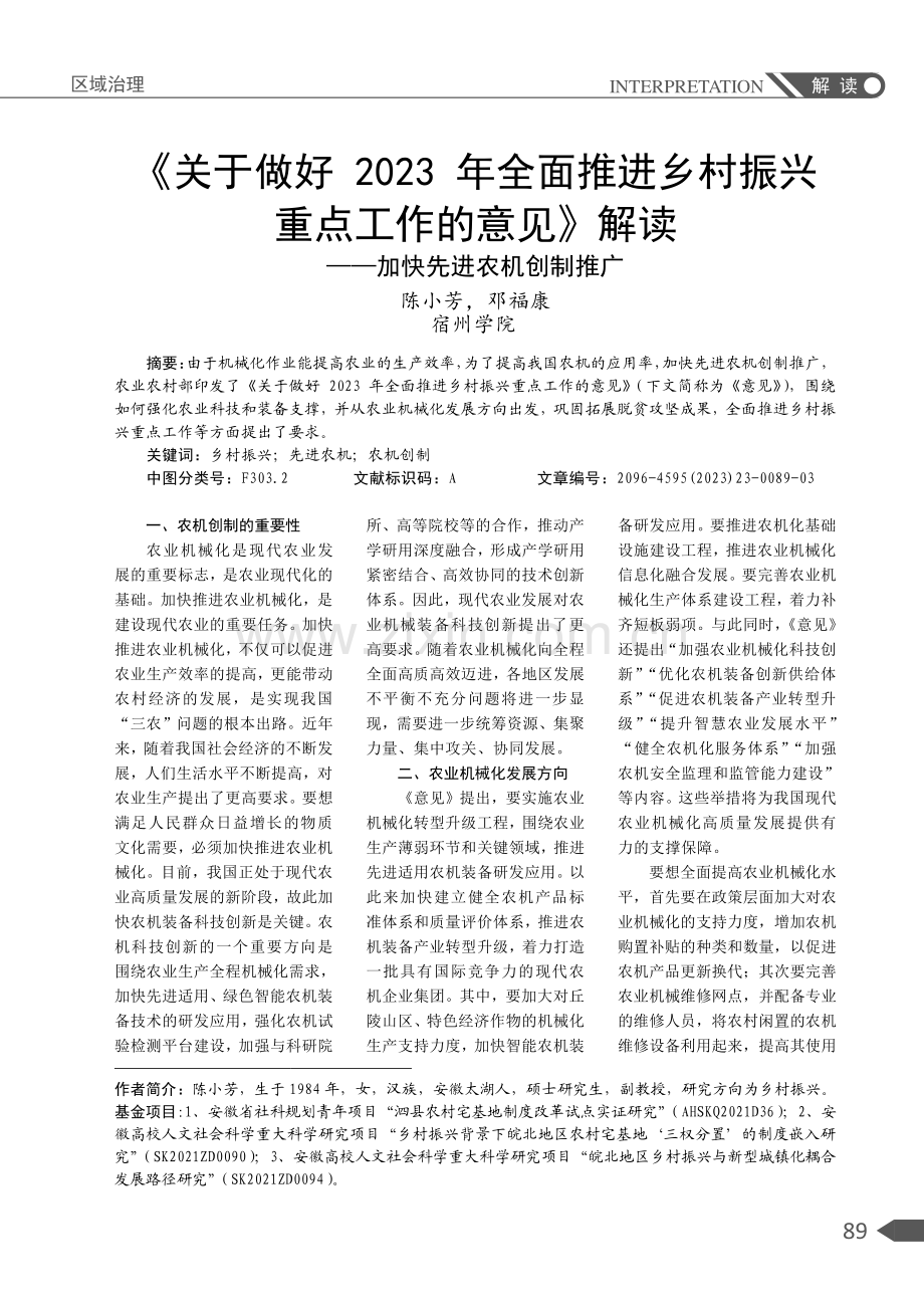 《关于做好2023年全面推进乡村振兴重点工作的意见》解读——加快先进农机创制推广.pdf_第1页