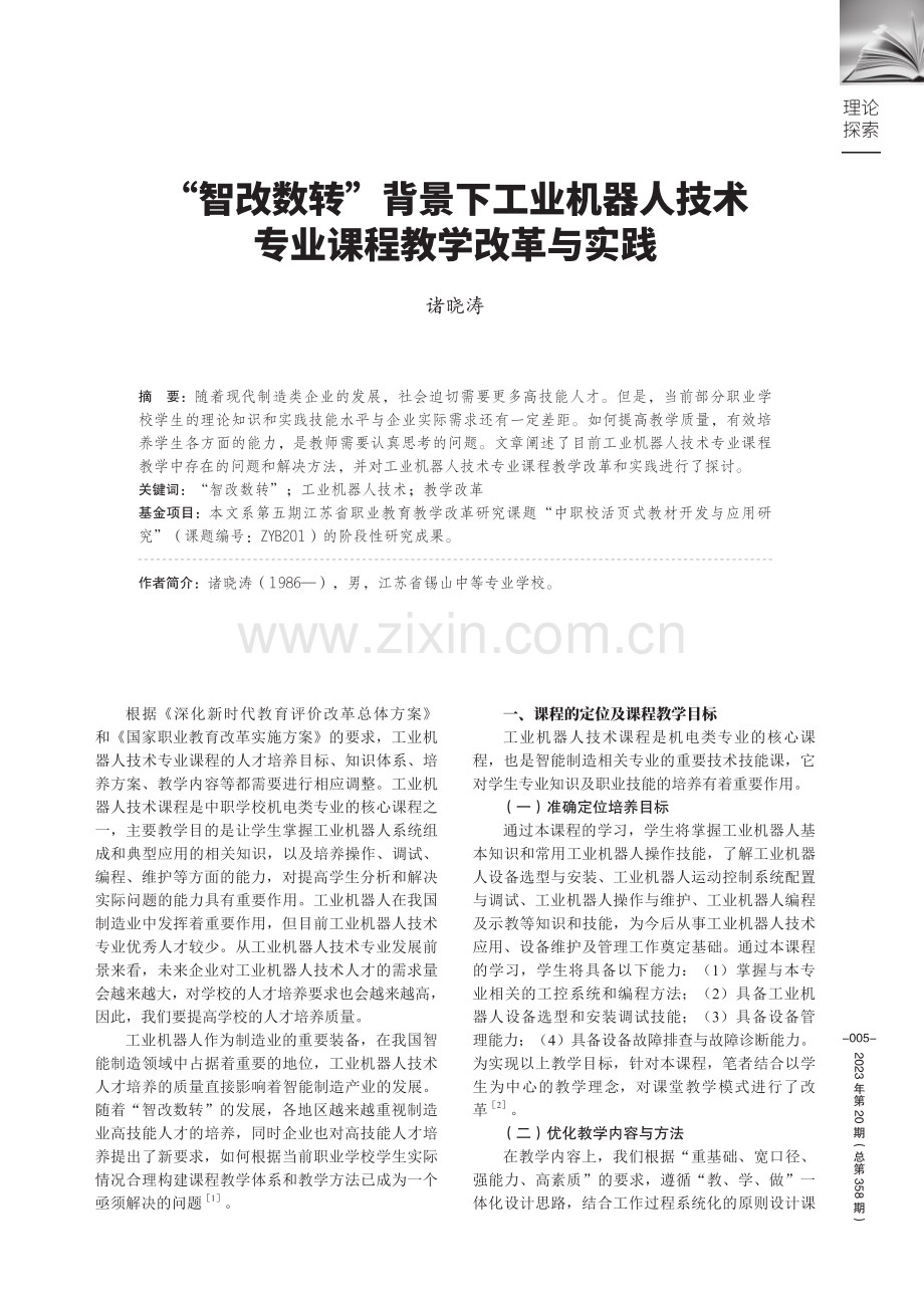 “智改数转”背景下工业机器人技术专业课程教学改革与实践.pdf_第1页