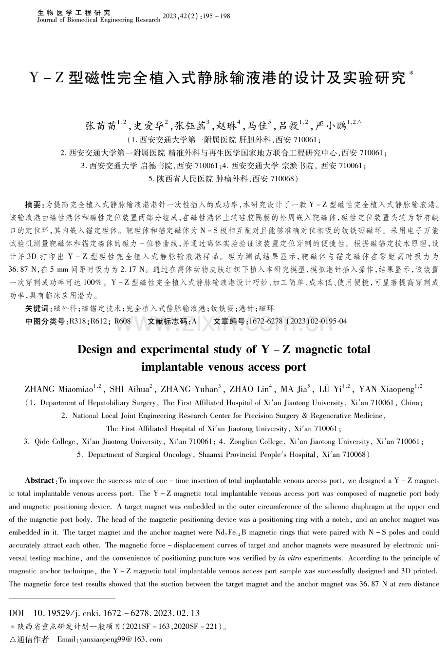 Y-Z型磁性完全植入式静脉输液港的设计及实验研究.pdf_第1页
