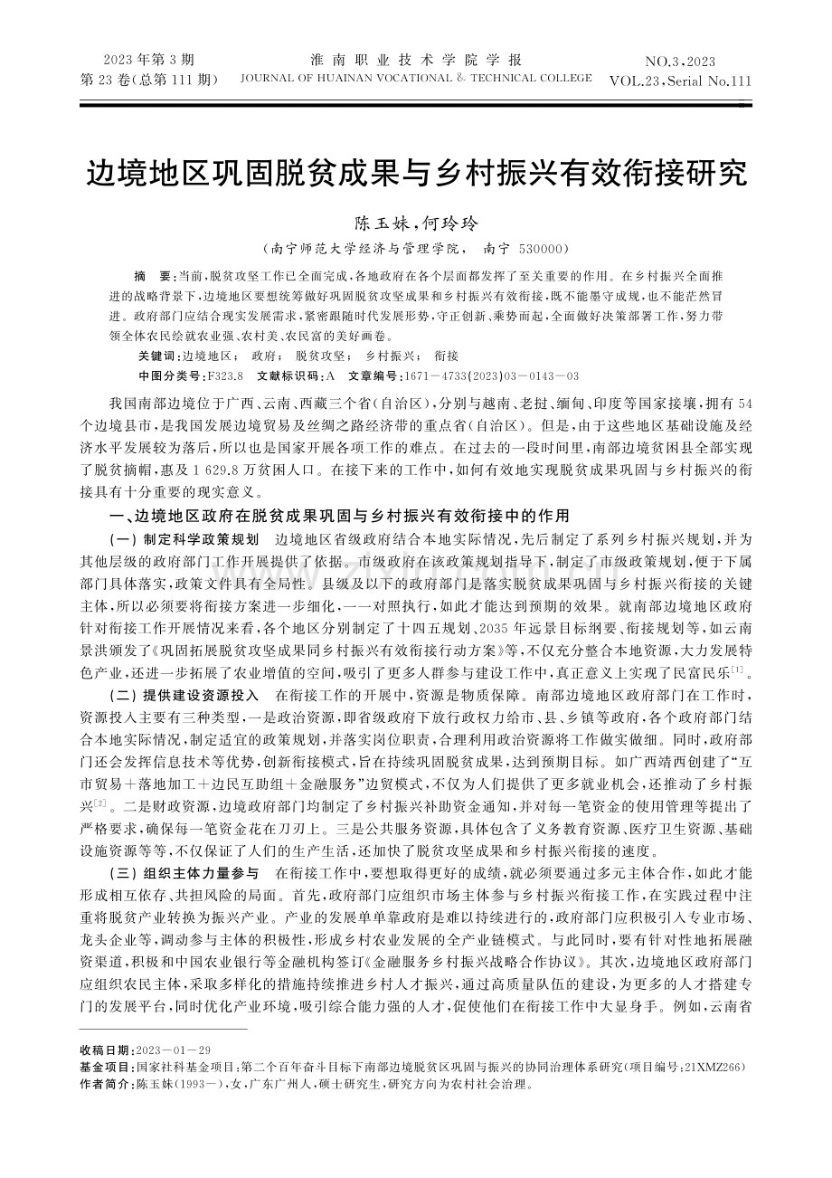 边境地区巩固脱贫成果与乡村振兴有效衔接研究.pdf_第1页