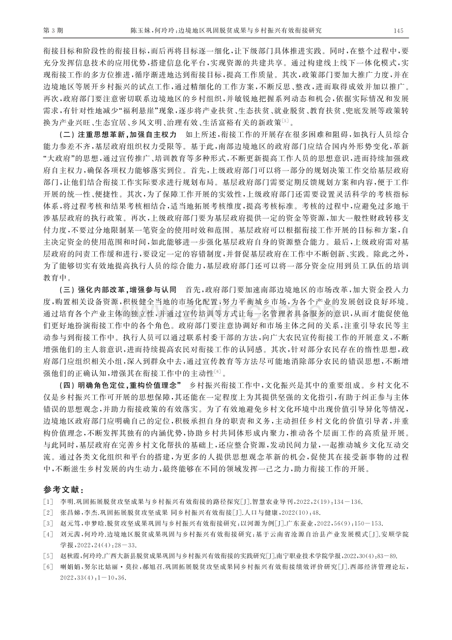 边境地区巩固脱贫成果与乡村振兴有效衔接研究.pdf_第3页