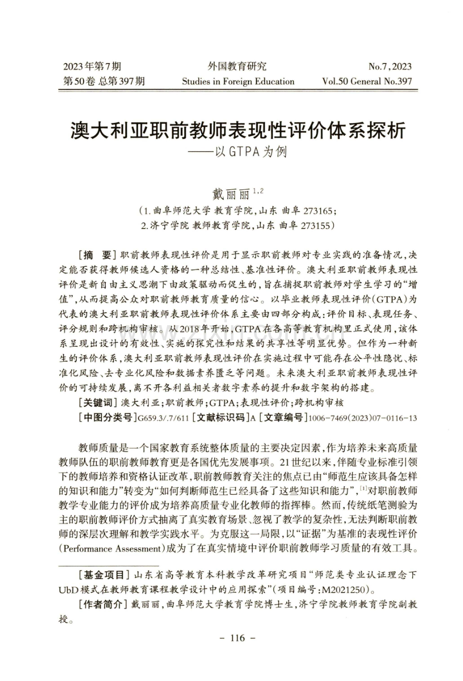 澳大利亚职前教师表现性评价体系探析——以GTPA为例.pdf_第1页