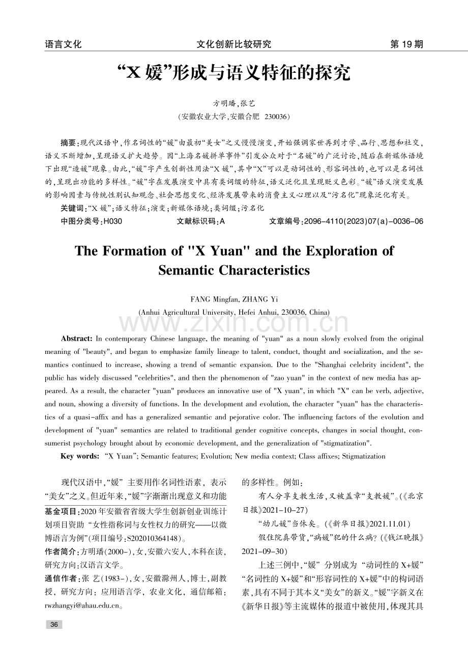 “X媛”形成与语义特征的探究.pdf_第1页