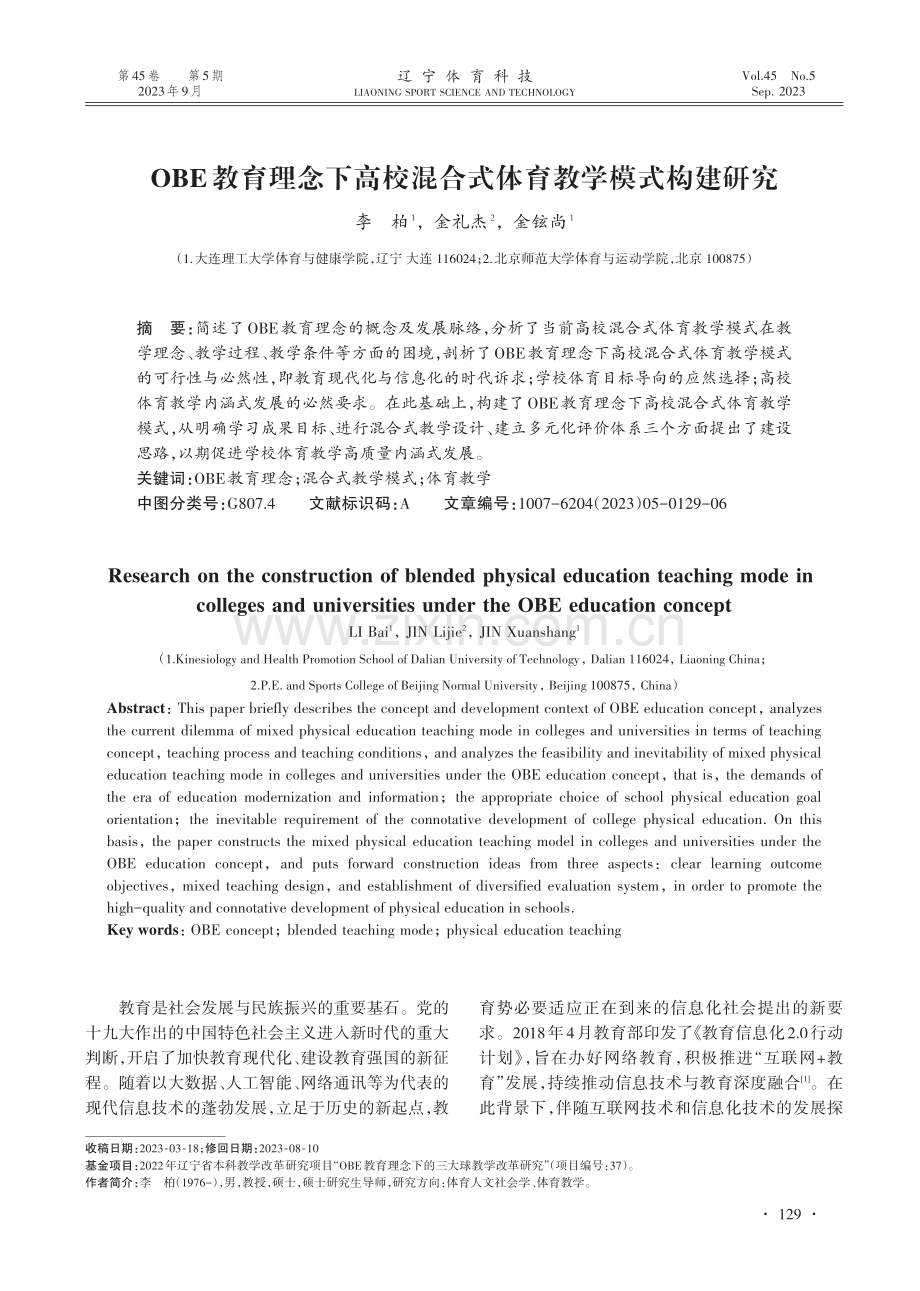 OBE教育理念下高校混合式体育教学模式构建研究.pdf_第1页