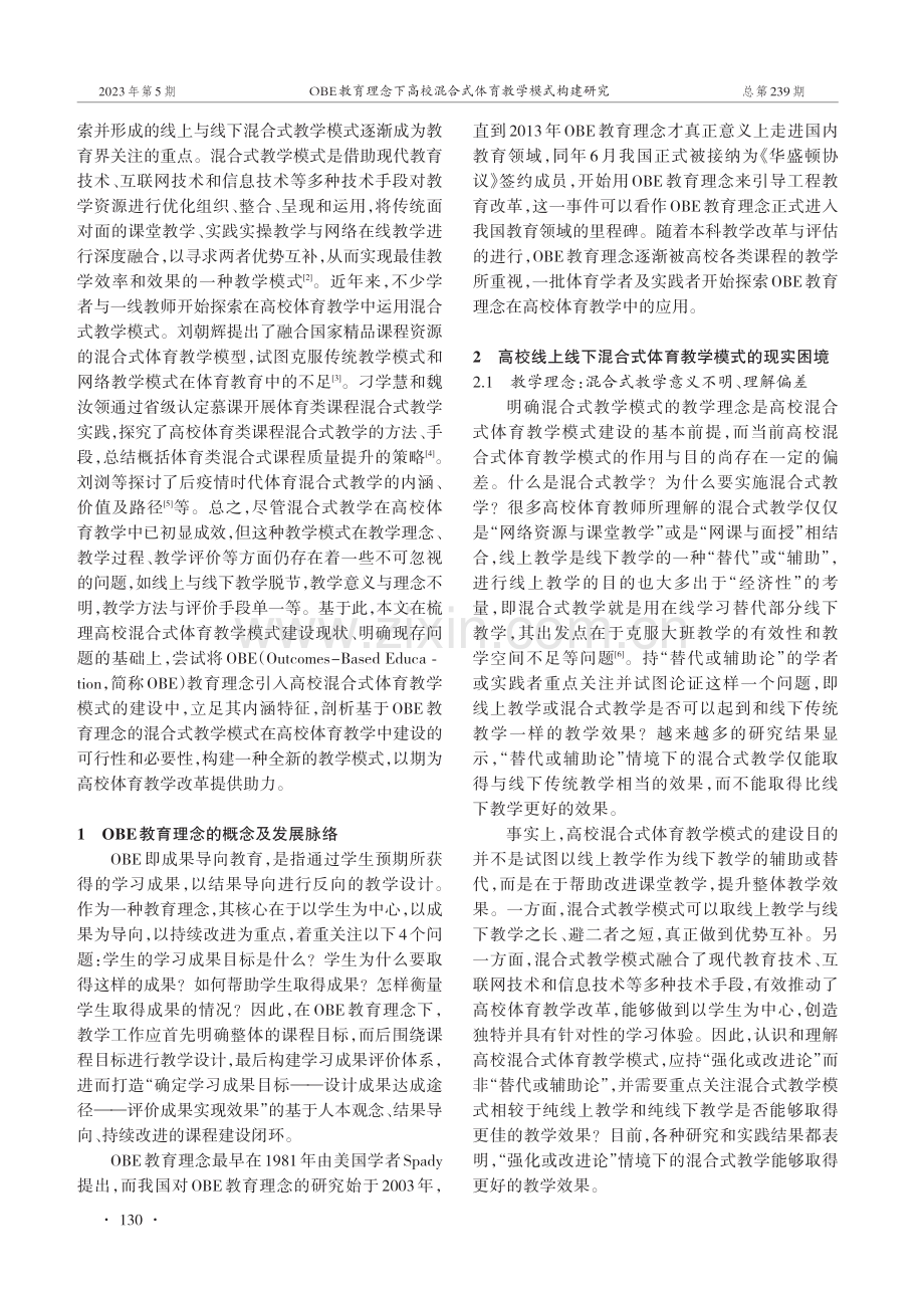 OBE教育理念下高校混合式体育教学模式构建研究.pdf_第2页