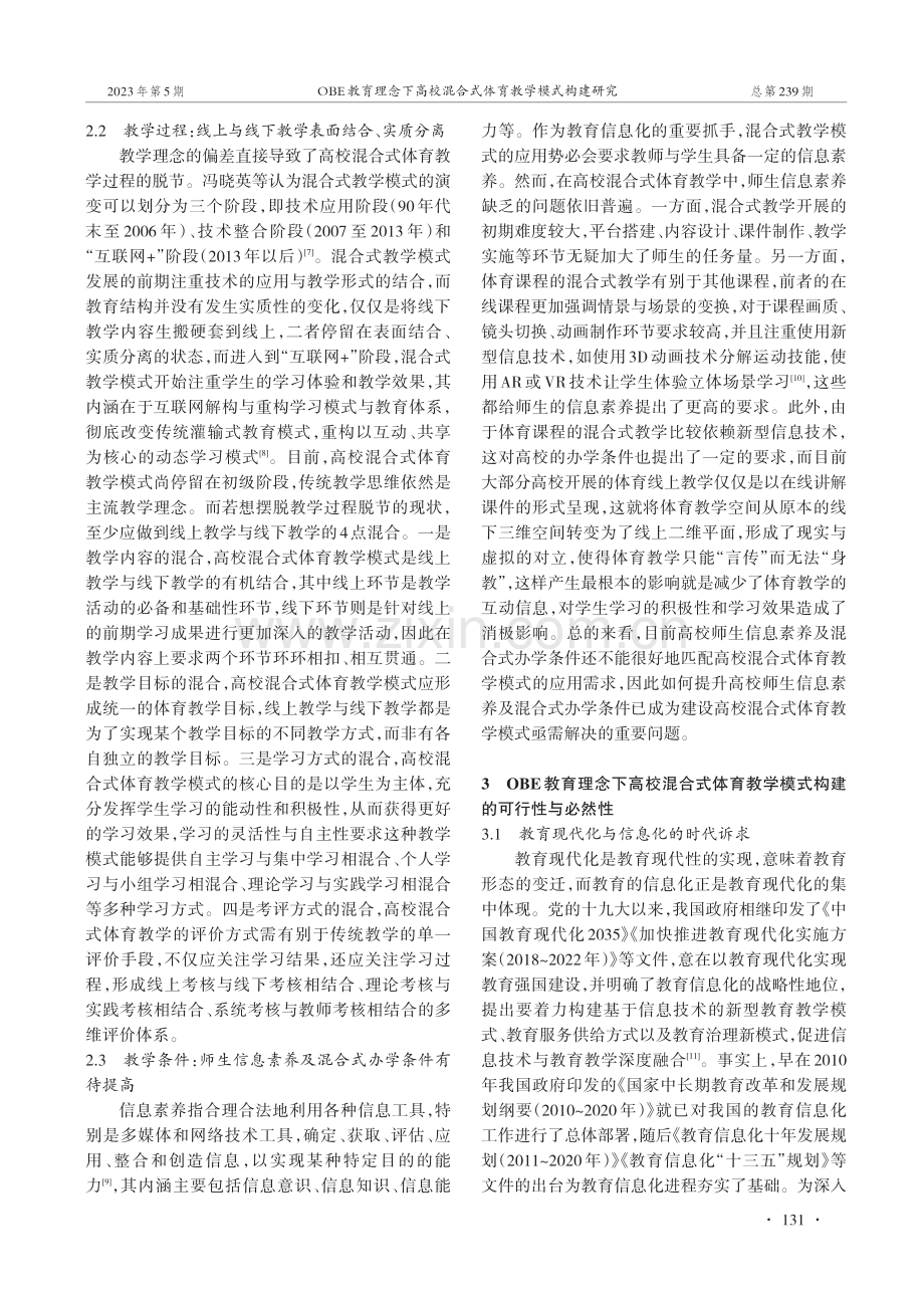 OBE教育理念下高校混合式体育教学模式构建研究.pdf_第3页