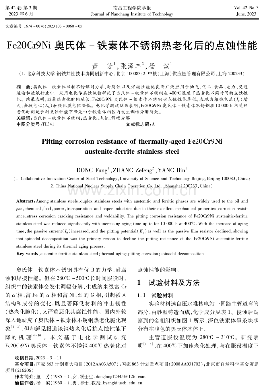 Fe20Cr9Ni奥氏体-铁素体不锈钢热老化后的点蚀性能.pdf_第1页