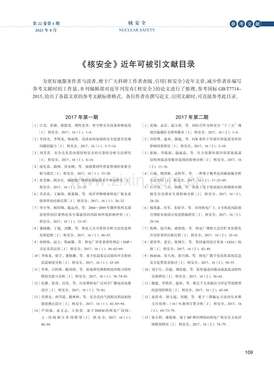 《核安全》近年可被引文献目录.pdf_第1页