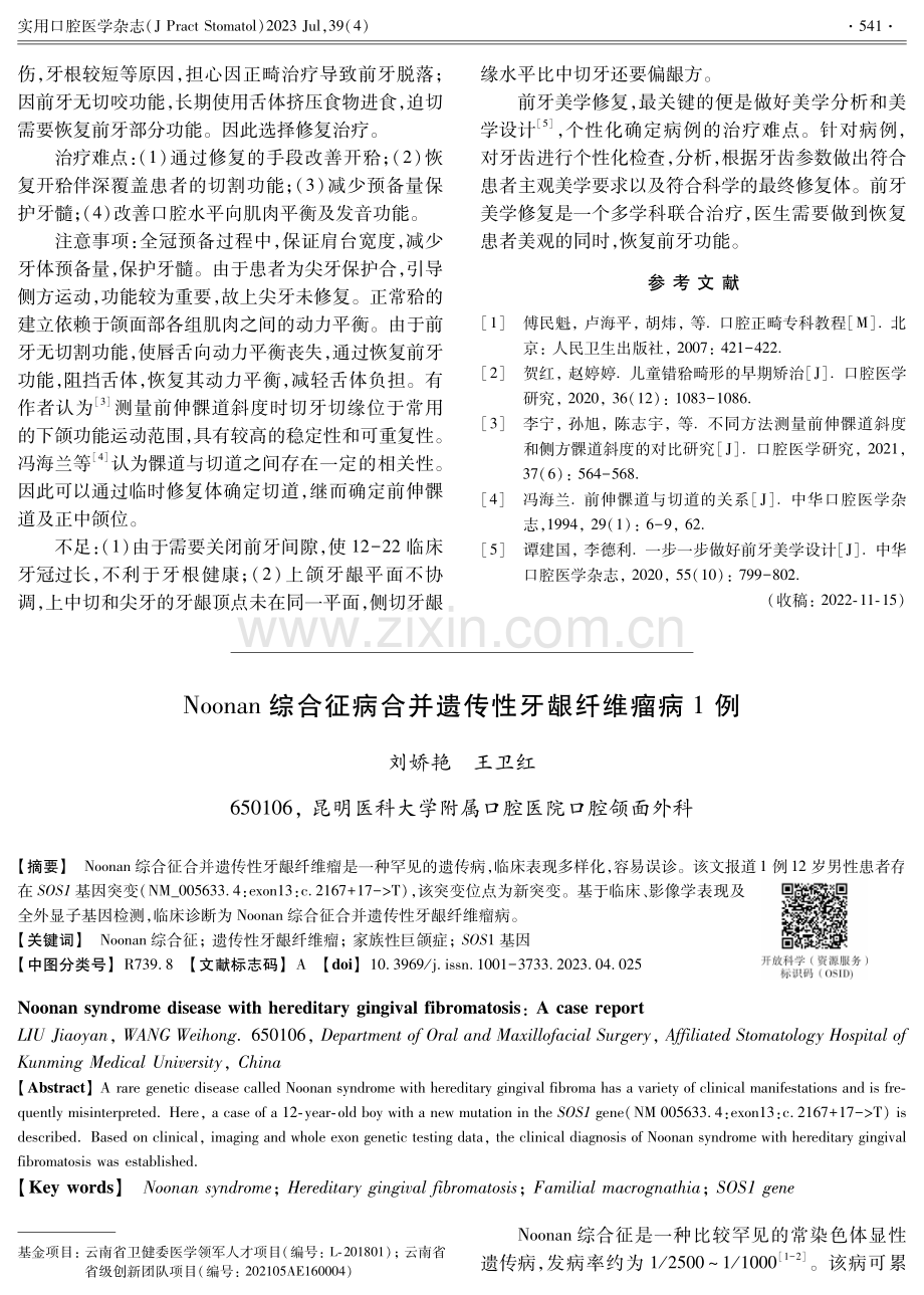 Noonan综合征病合并遗传性牙龈纤维瘤病1例.pdf_第1页