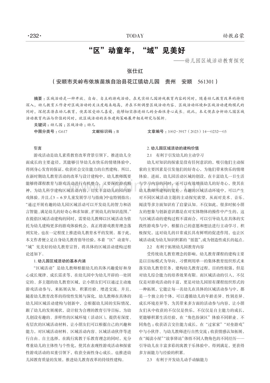 “区”动童年%2C“域”见美好——幼儿园区域活动教育探究.pdf_第1页