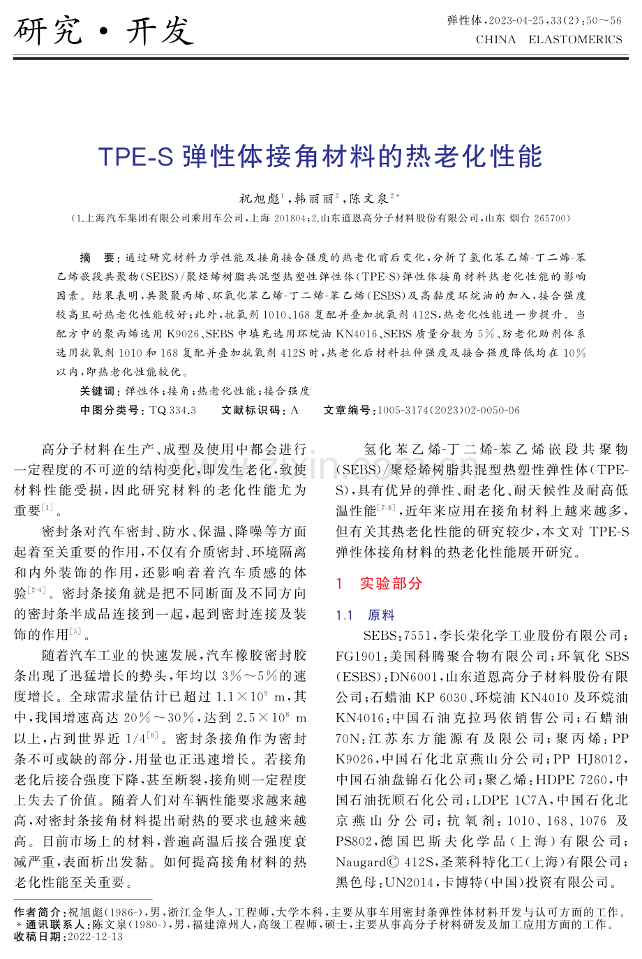 TPE-S弹性体接角材料的热老化性能.pdf_第1页