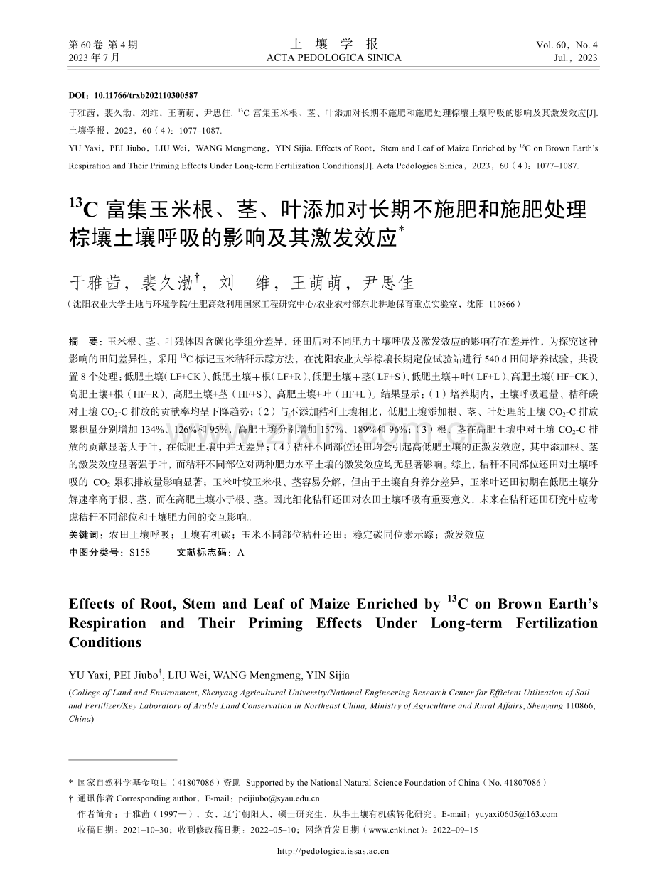 13C富集玉米根、茎、叶添加对长期不施肥和施肥处理棕壤土壤呼吸的影响及其激发效应.pdf_第1页