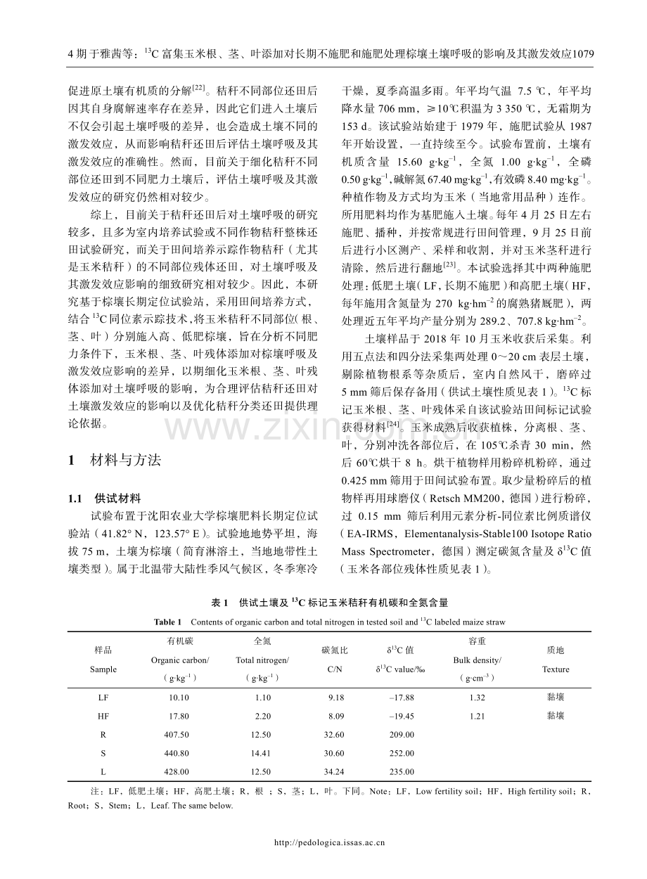 13C富集玉米根、茎、叶添加对长期不施肥和施肥处理棕壤土壤呼吸的影响及其激发效应.pdf_第3页