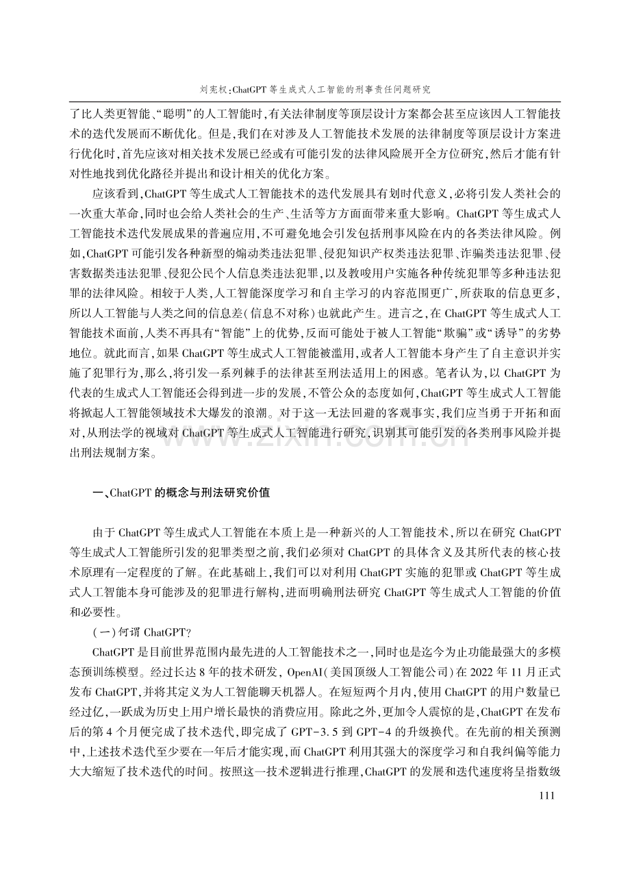 ChatGPT等生成式人工智能的刑事责任问题研究.pdf_第2页