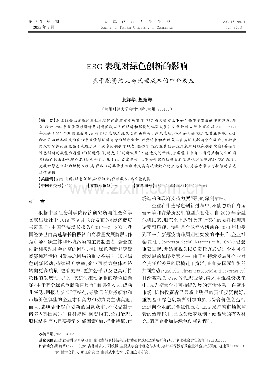 ESG表现对绿色创新的影响——基于融资约束与代理成本的中介效应.pdf_第1页