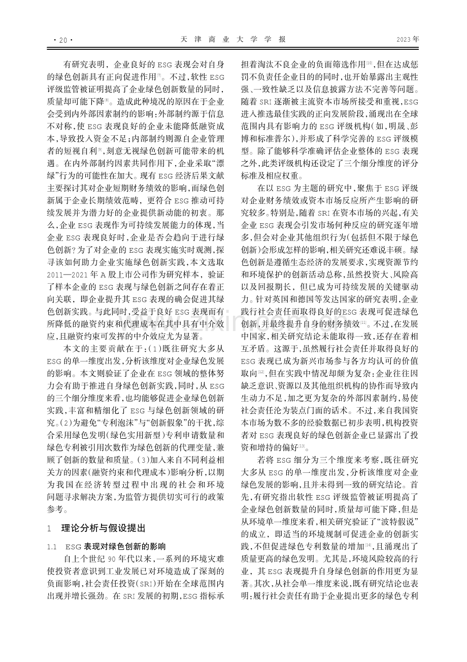 ESG表现对绿色创新的影响——基于融资约束与代理成本的中介效应.pdf_第2页