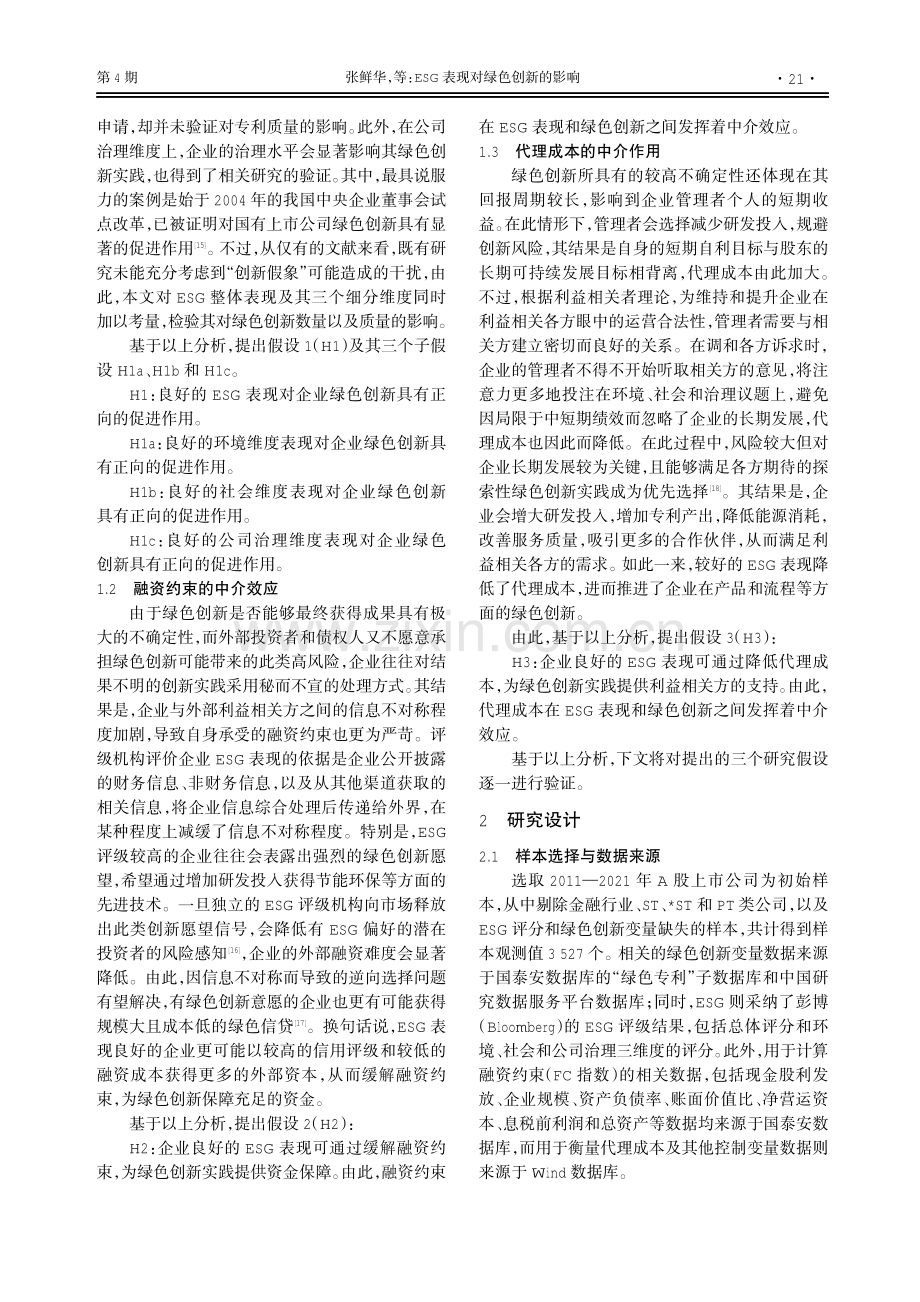 ESG表现对绿色创新的影响——基于融资约束与代理成本的中介效应.pdf_第3页