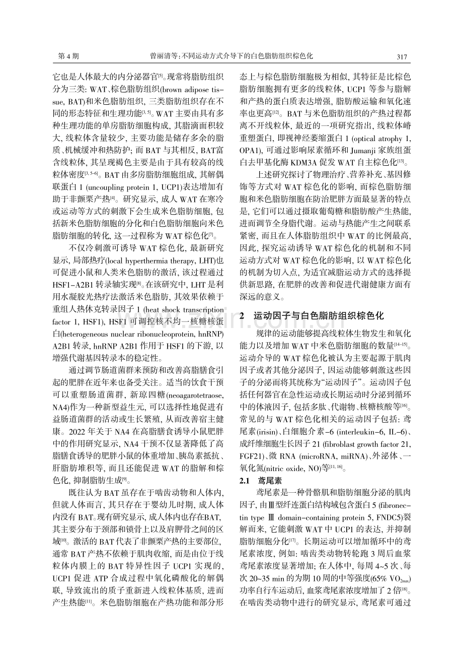 不同运动方式介导下的白色脂肪组织棕色化.pdf_第2页