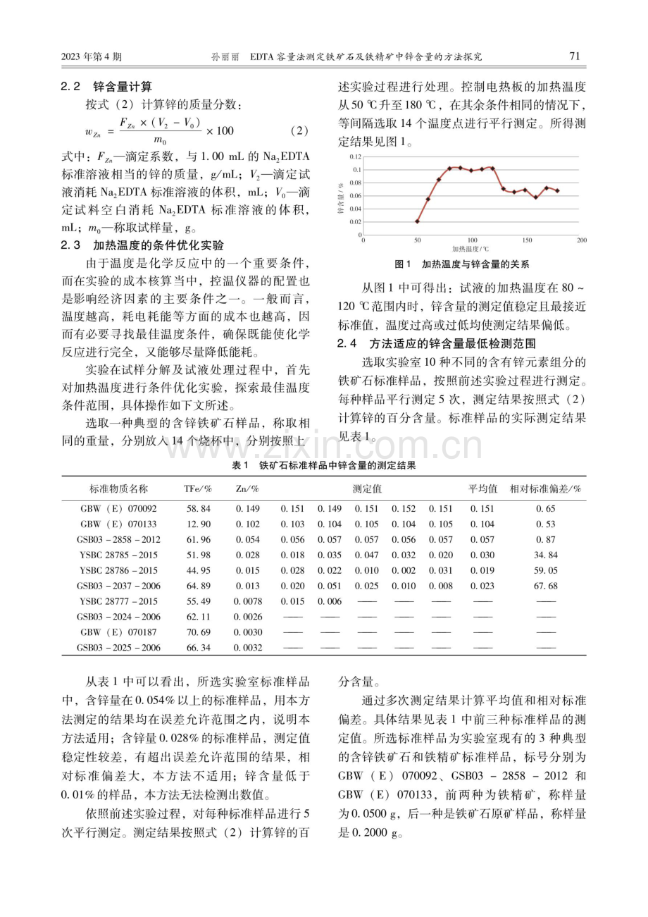 EDTA容量法测定铁矿石及铁精矿中锌含量的方法探究.pdf_第3页