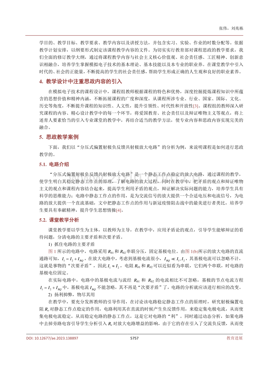 “模拟电子技术”课程思政的教学案例分析.pdf_第3页