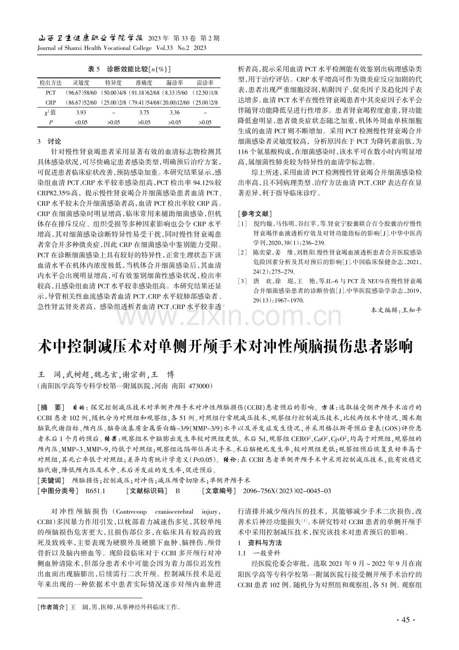 PCT、CRP检测诊断慢性肾衰竭合并细菌感染的价值.pdf_第3页