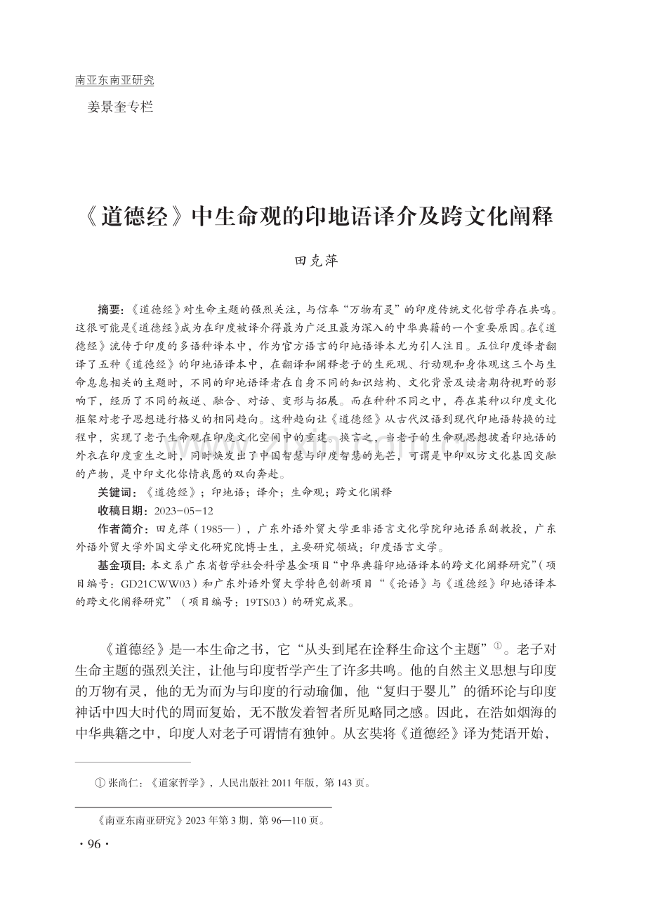 《道德经》中生命观的印地语译介及跨文化阐释.pdf_第1页