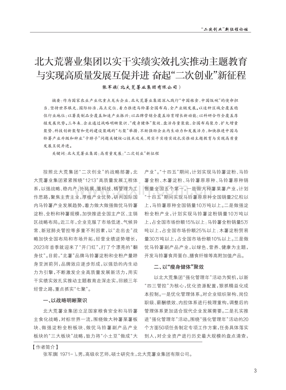 北大荒薯业集团以实干实绩实效扎实推动主题教育与实现高质量发展互促并进 奋起“二次创业”新征程.pdf_第1页