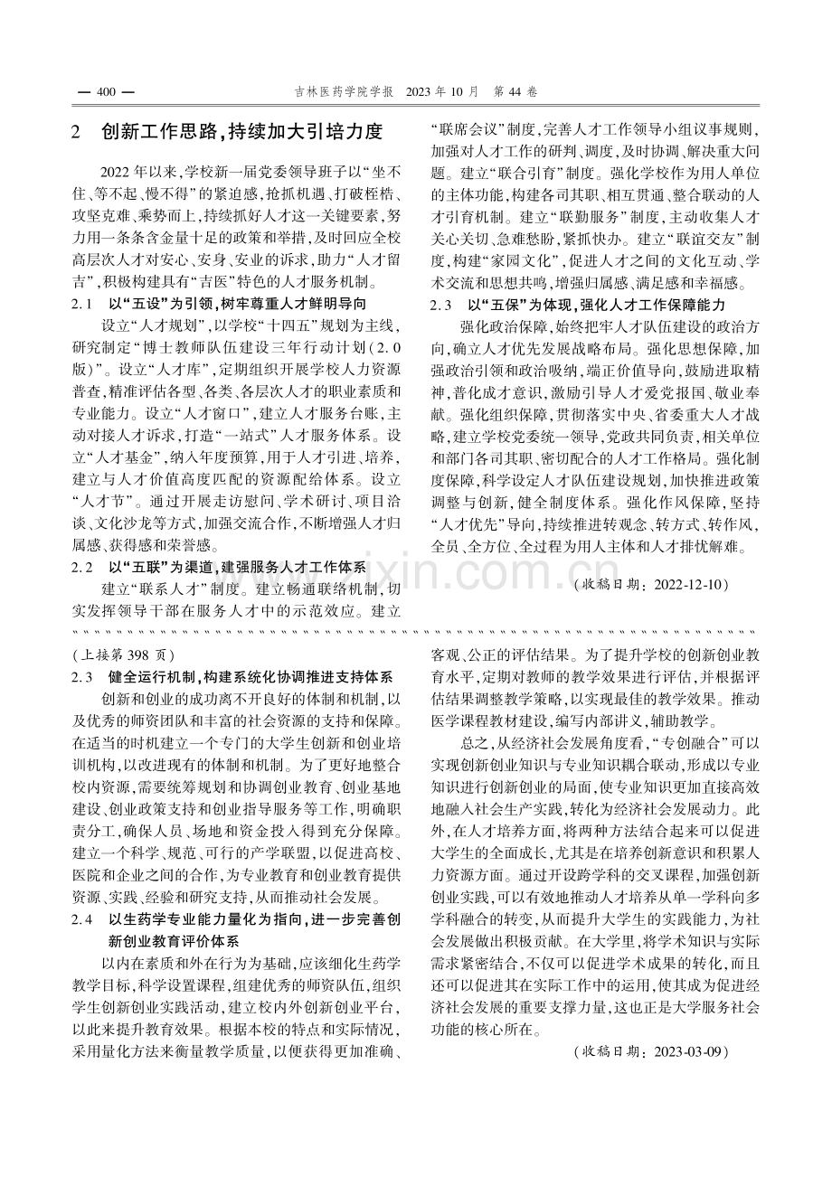 “专创融合”教育背景下生药学教学模式的探索与实践.pdf_第2页