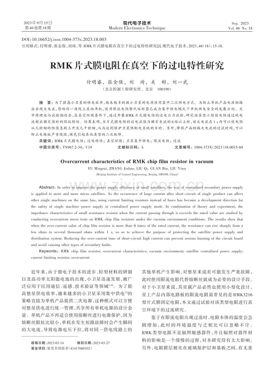 RMK片式膜电阻在真空下的过电特性研究.pdf_第1页