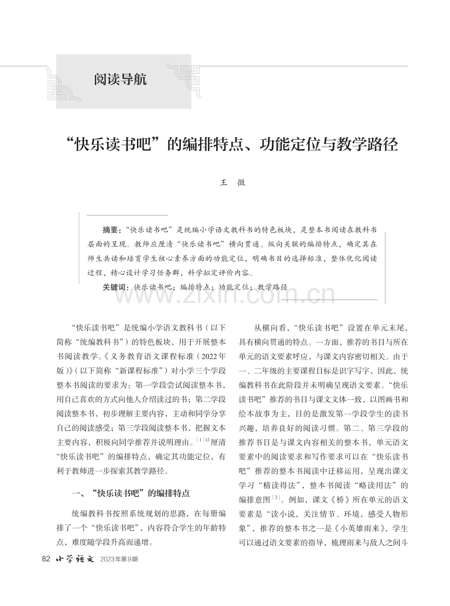 “快乐读书吧”的编排特点、功能定位与教学路径.pdf_第1页