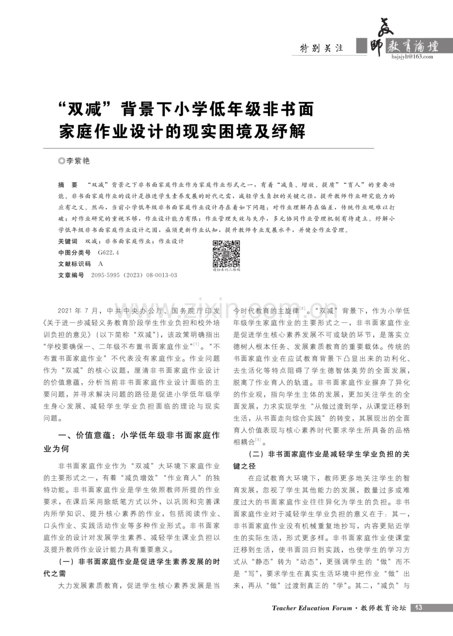 “双减”背景下小学低年级非书面家庭作业设计的现实困境及纾解.pdf_第1页