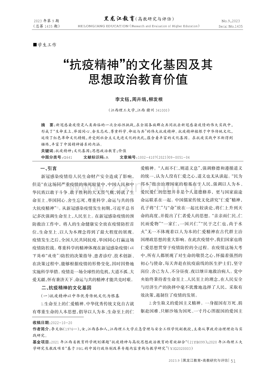 “抗疫精神”的文化基因及其思想政治教育价值.pdf_第1页