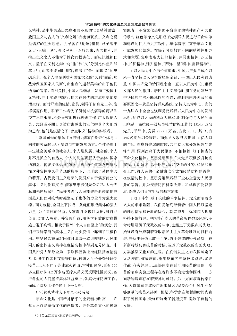 “抗疫精神”的文化基因及其思想政治教育价值.pdf_第2页