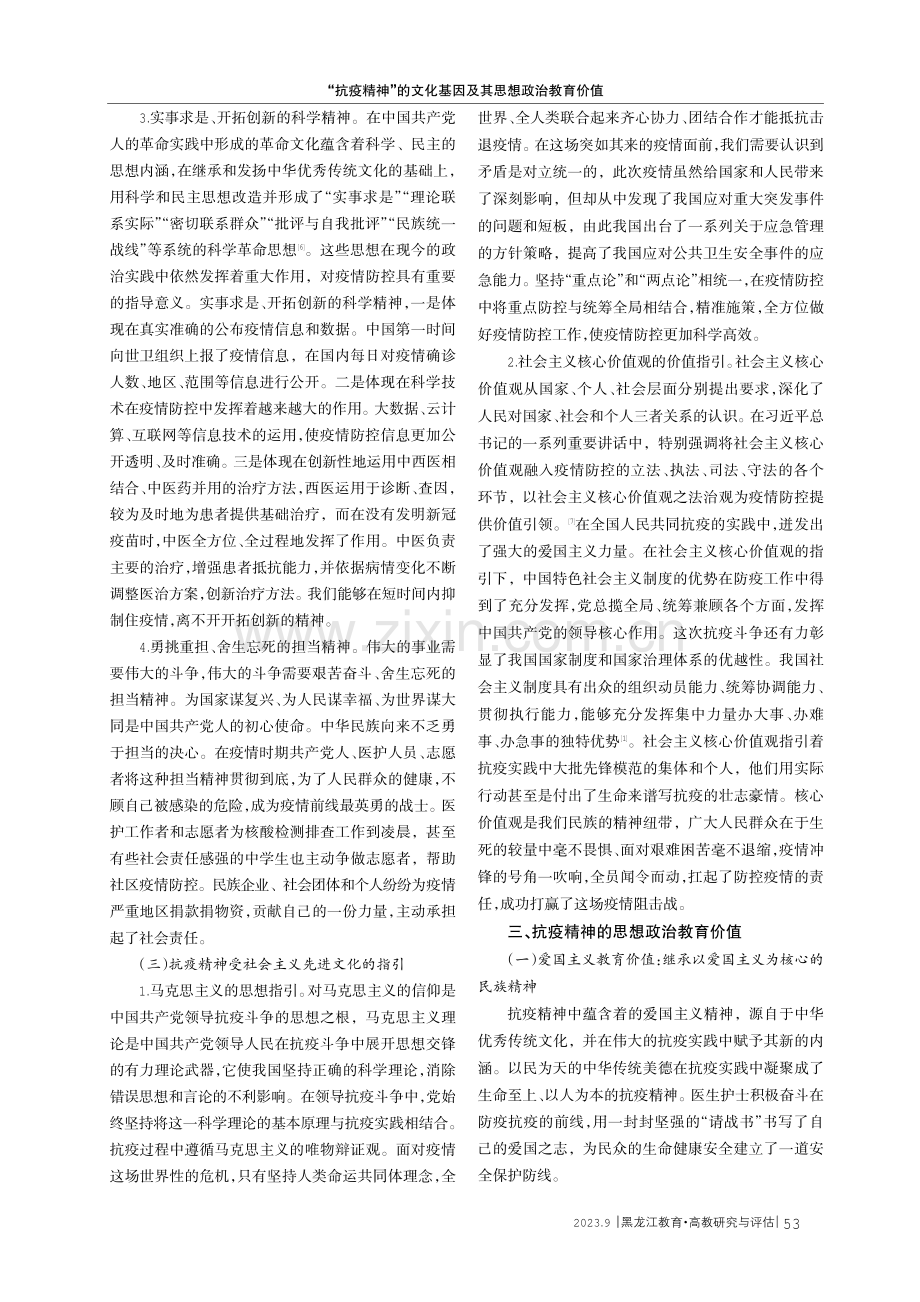 “抗疫精神”的文化基因及其思想政治教育价值.pdf_第3页