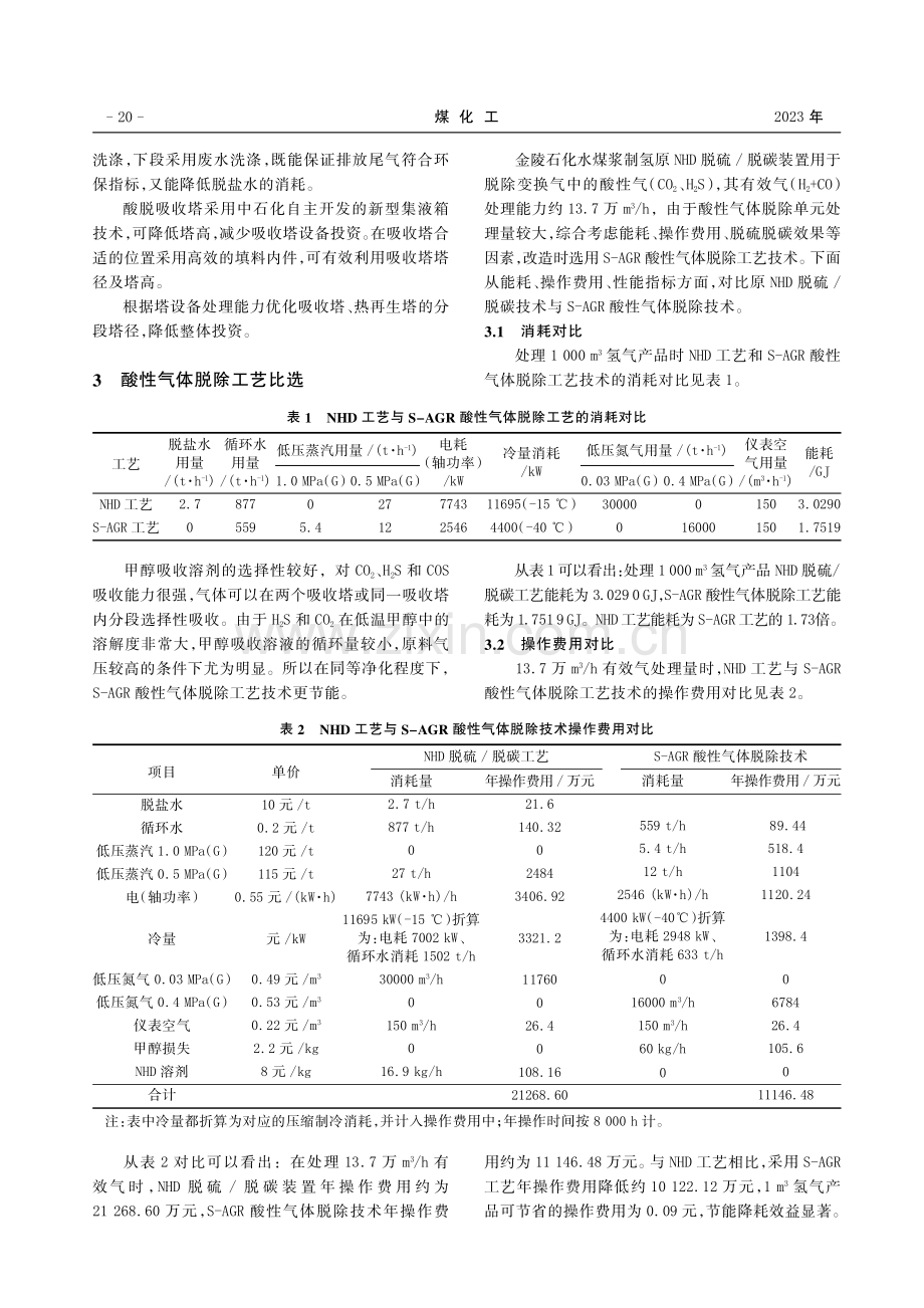 S-AGR酸性气体脱除技术在煤制氢生产中的应用.pdf_第3页