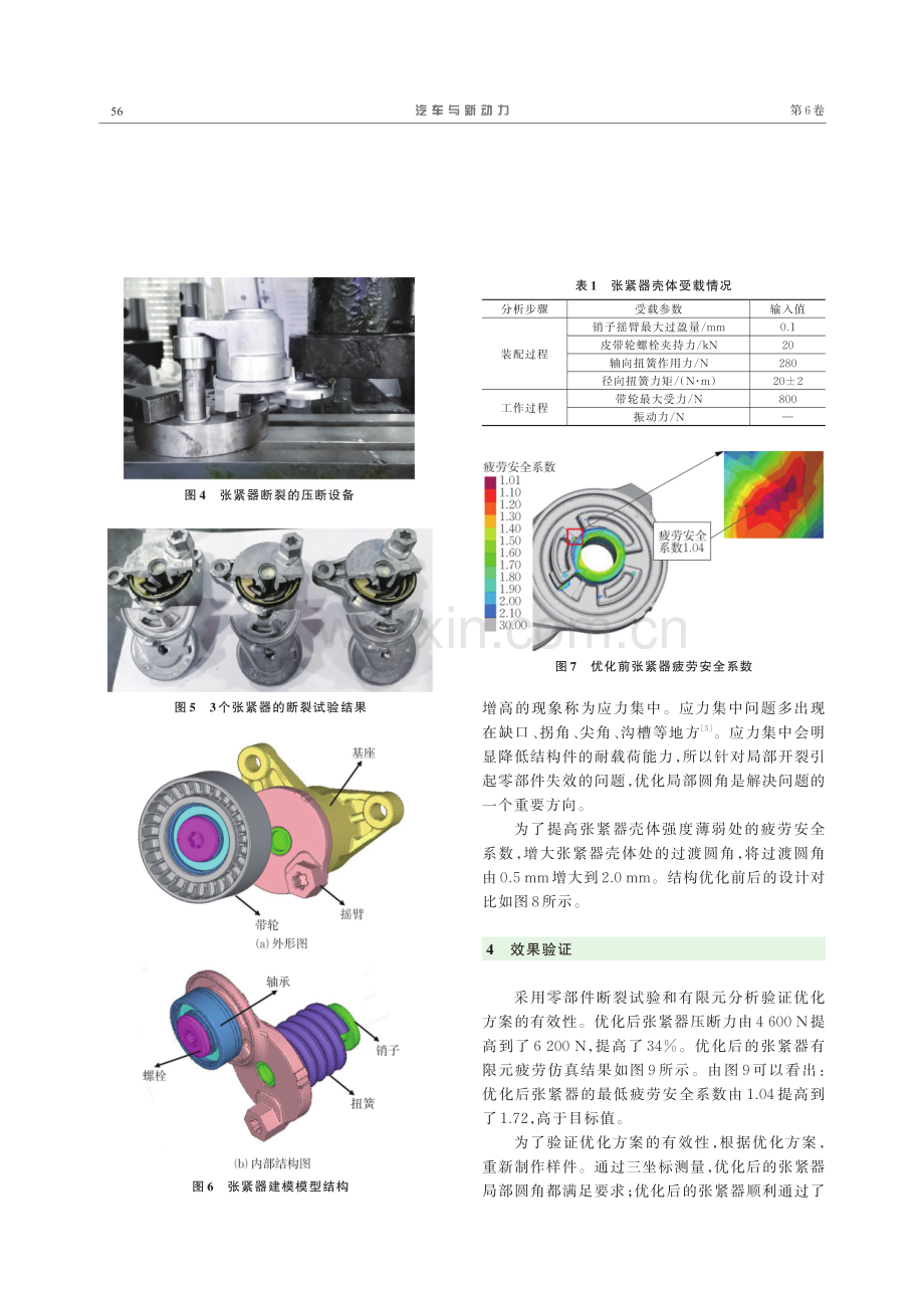 2.0 T汽油机张紧器壳体断裂问题的分析与优化.pdf_第3页