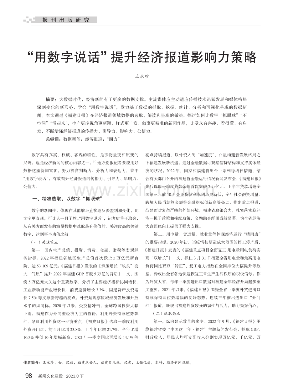 “用数字说话”提升经济报道影响力策略.pdf_第1页