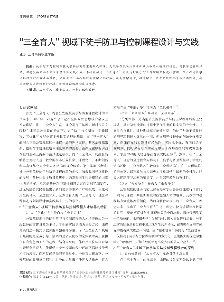 “三全育人”视域下徒手防卫与控制课程设计与实践.pdf_第1页