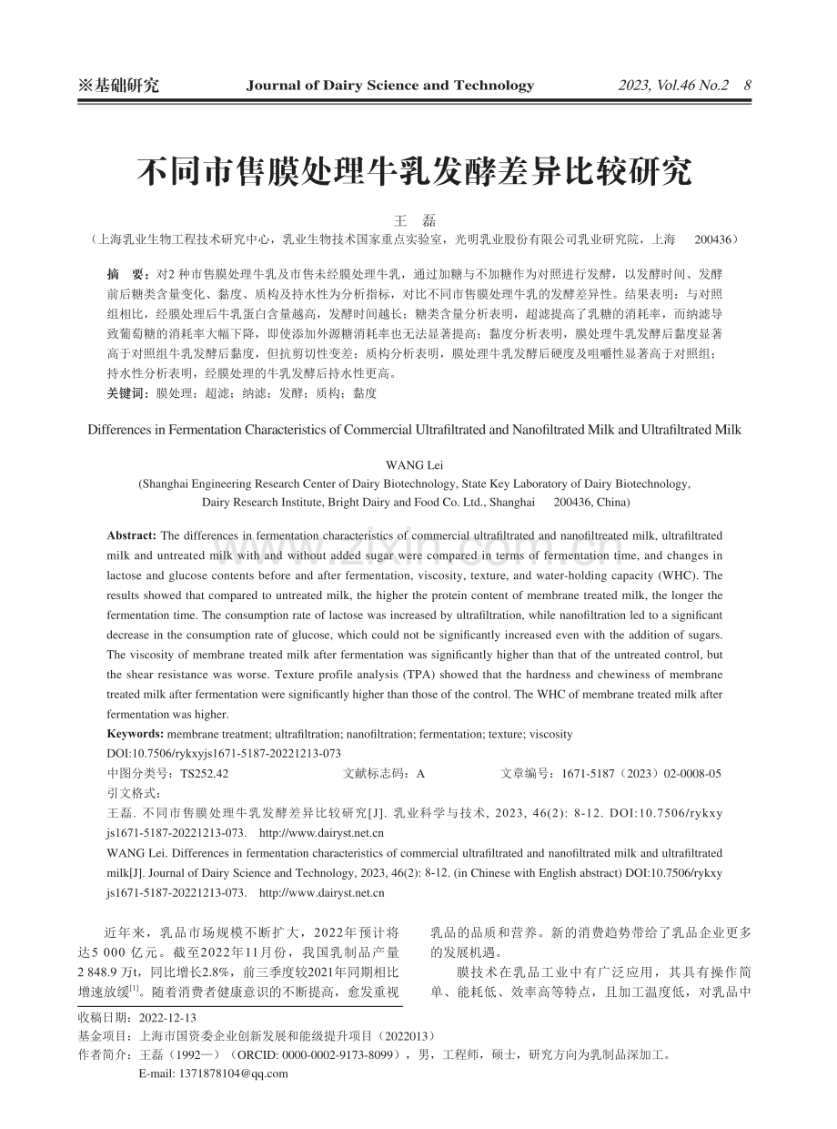 不同市售膜处理牛乳发酵差异比较研究.pdf_第1页