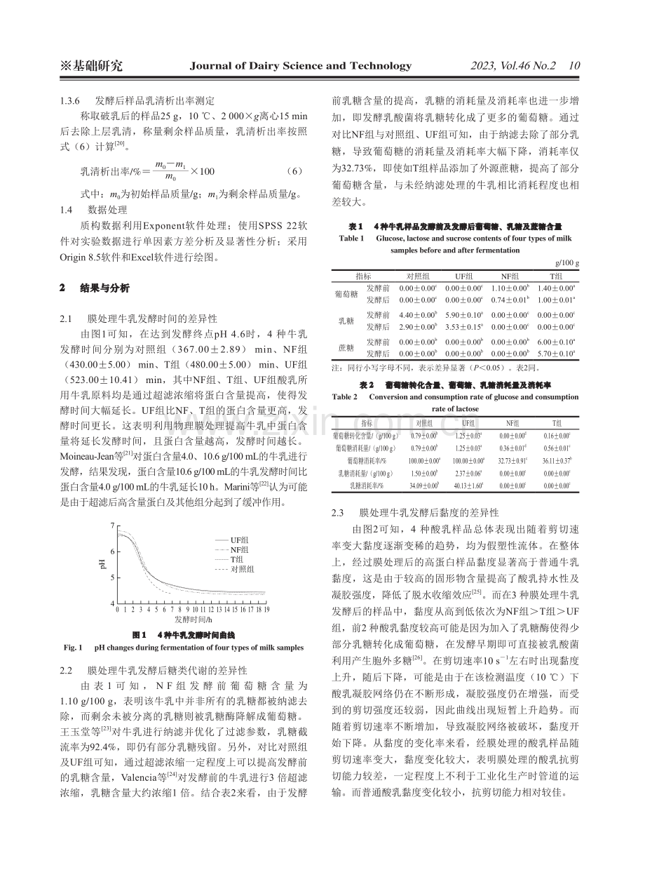 不同市售膜处理牛乳发酵差异比较研究.pdf_第3页