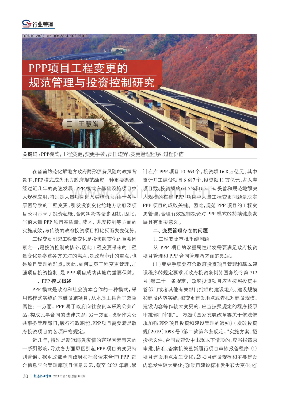 PPP项目工程变更的规范管理与投资控制研究.pdf_第1页