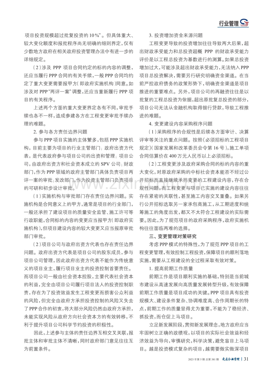 PPP项目工程变更的规范管理与投资控制研究.pdf_第2页