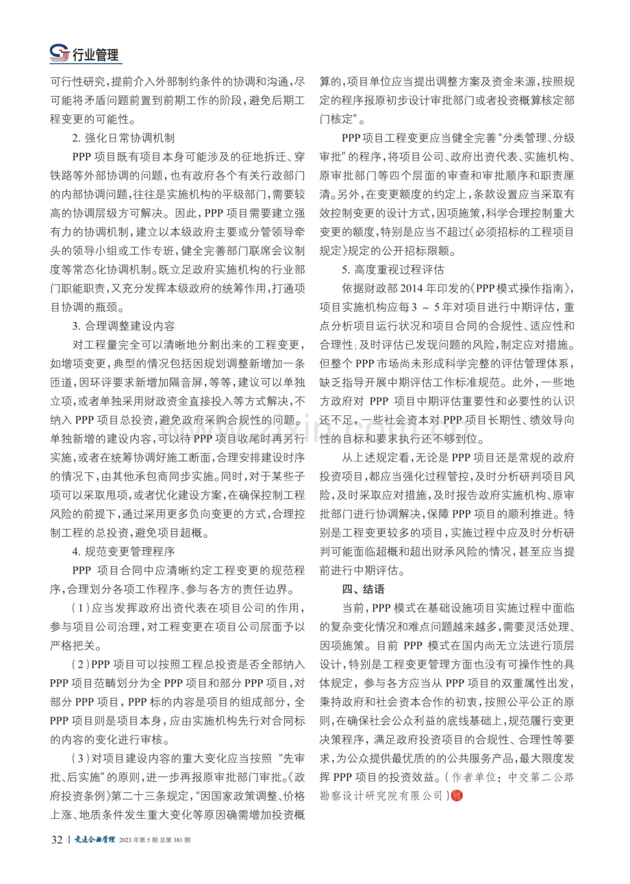 PPP项目工程变更的规范管理与投资控制研究.pdf_第3页