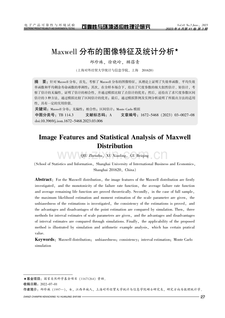 Maxwell分布的图像特征及统计分析.pdf_第1页